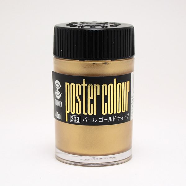 ターナーポスターカラー No.303 パールゴールドディープ (40ml)