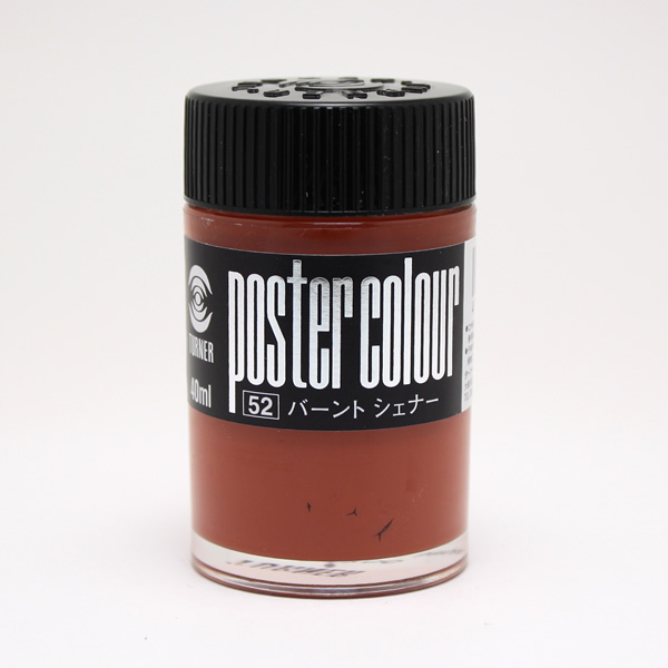 ターナーポスターカラー No.52 バーントシェンナ (40ml)