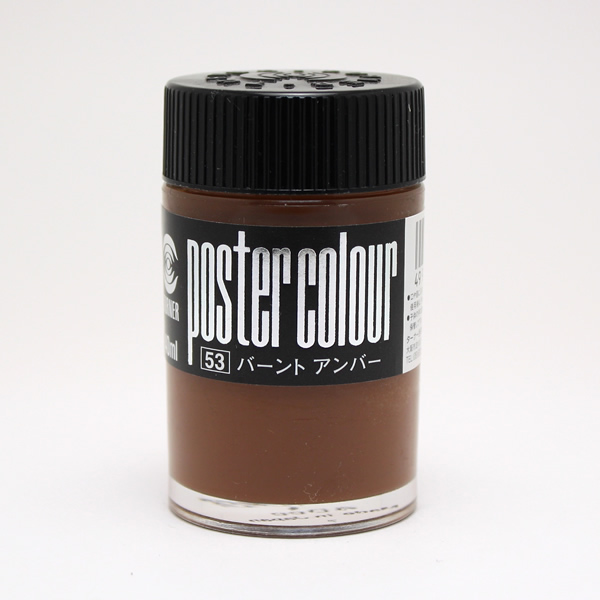 ターナーポスターカラー No.53 バーントアンバー (40ml)