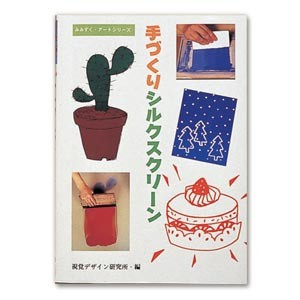 手作りシルクスクリーン