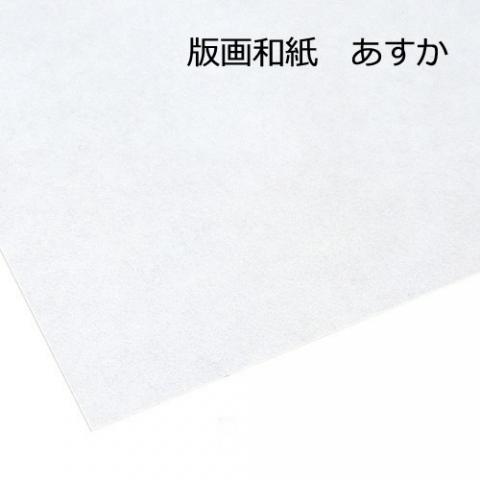 版画和紙・あすか(100枚入)