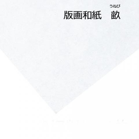 別すき紙 畝(うねび)