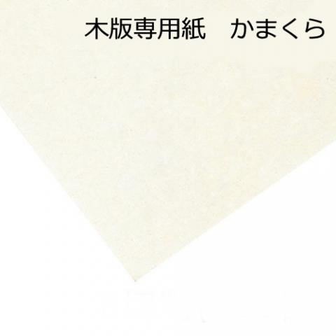木版専用紙 かまくら