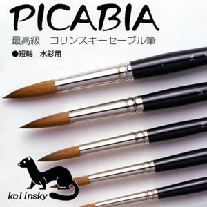 ピカビア コリンスキーセーブル 短軸水彩画用筆