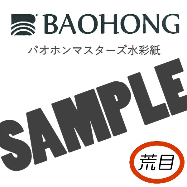 バオホンマスターズ水彩紙<300g> 【荒目】おためしサンプル