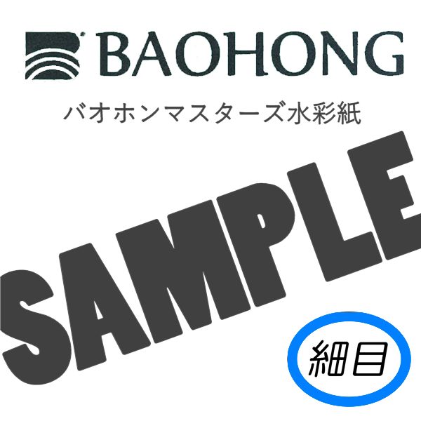 バオホンマスターズ水彩紙<300g> 【細目】おためしサンプル