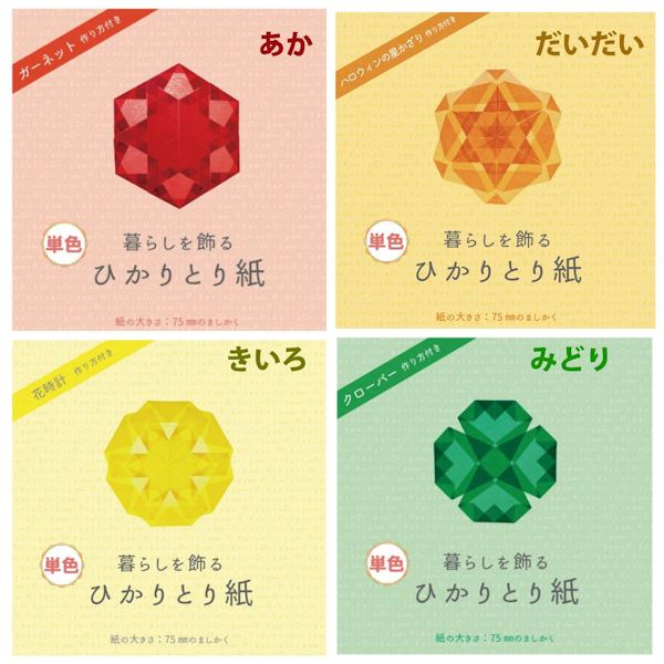 ひかりとり紙　単色 75mm角 100枚入