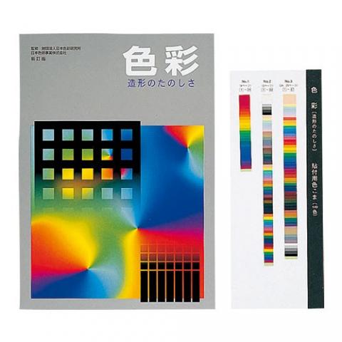 色彩・造形のたのしさ(中学校美術科副読本)