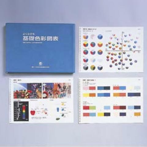 よくわかる基礎色彩図表