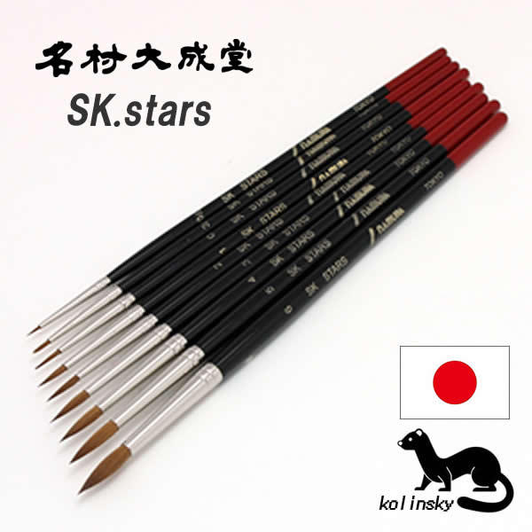 名村大成堂 SK.stars (コリンスキー)丸筆