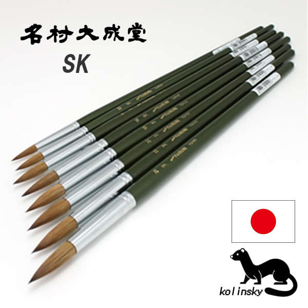 名村大成堂 SK(コリンスキー) 丸筆