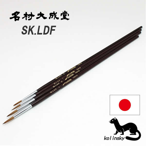 名村大成堂 SK.LDF(コリンスキー)丸筆/長鋒