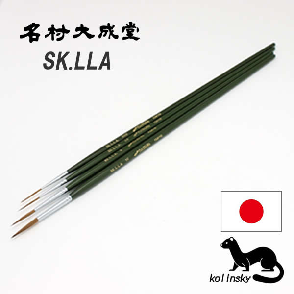 名村大成堂 SK.LLA(コリンスキー)丸筆/特長鋒