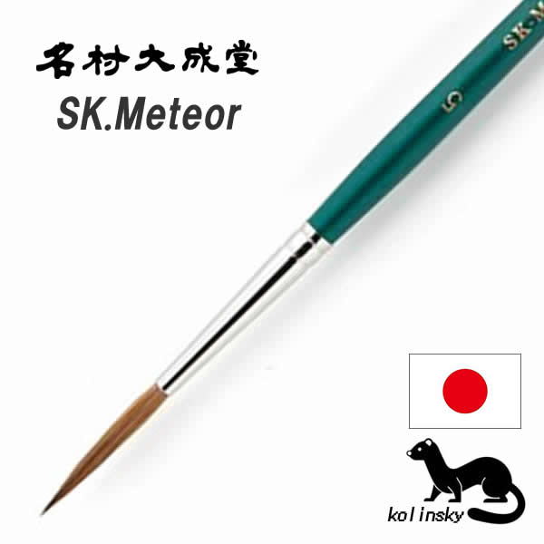 名村大成堂 SK-Meteor(コリンスキー)丸筆・特長鋒