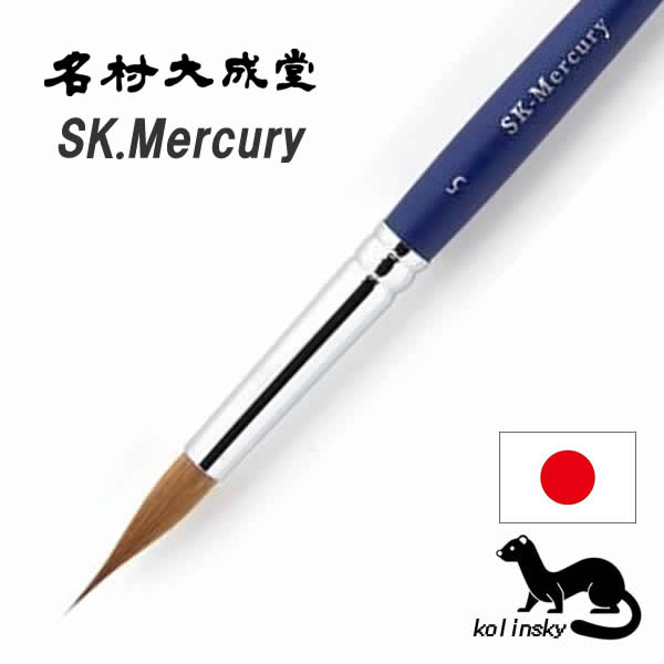 名村大成堂 SK-Mercury(コリンスキー)丸筆・ラウンドポイント