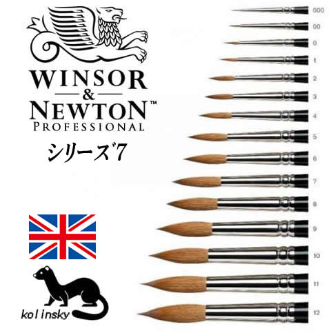W&N シリーズ7 ブラシ(コリンスキー)ラウンド/イングリッシュボディ