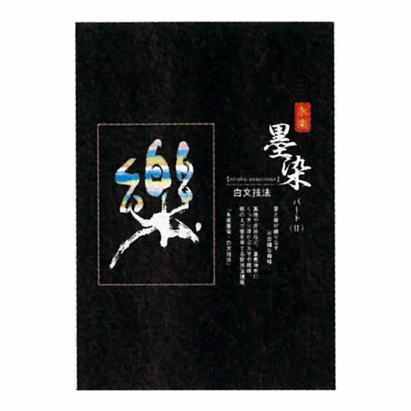 永楽墨染テキストパート2