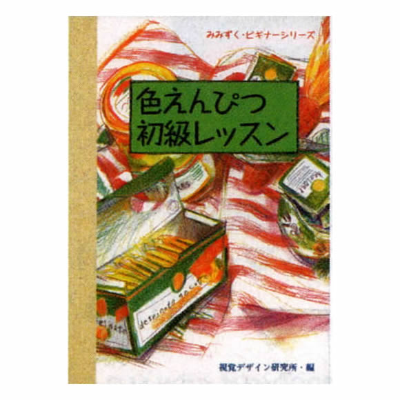 色えんぴつ初級レッスン