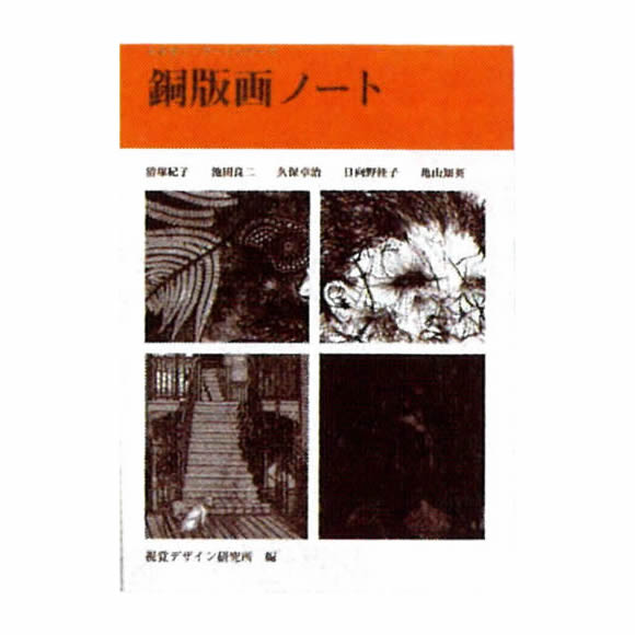 銅版画ノート
