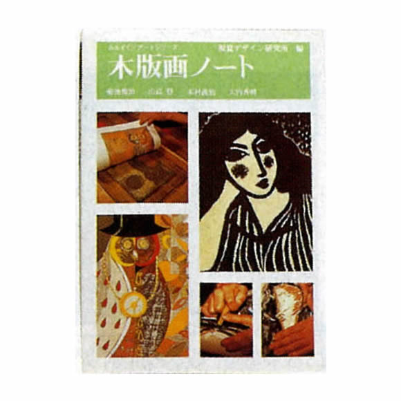 木版画ノート