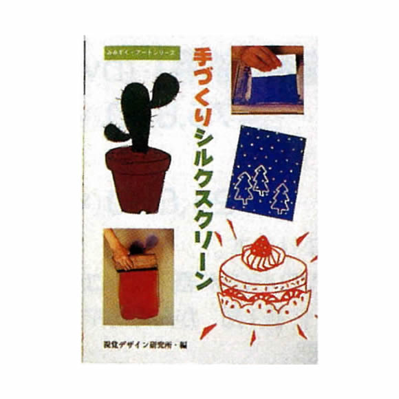手づくりシルクスクリーン