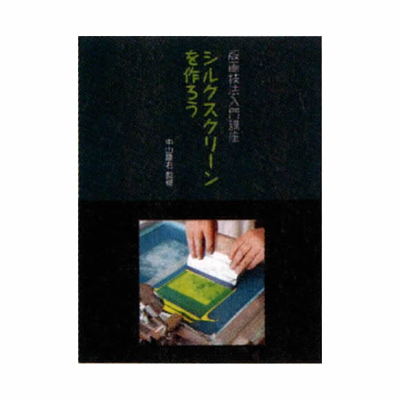 シルクスクリーンを作ろう 版画入門講座