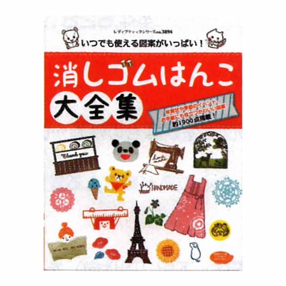 消しゴムはんこ大全集