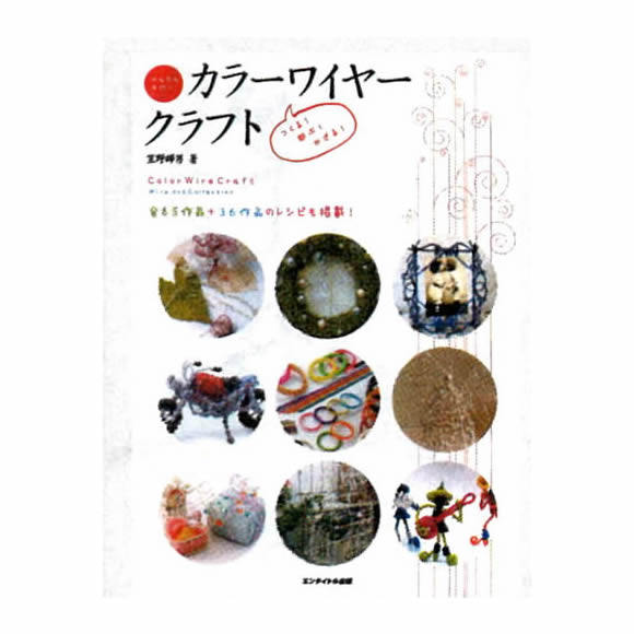 つくる・遊ぶ・かざる カラーワイヤークラフト