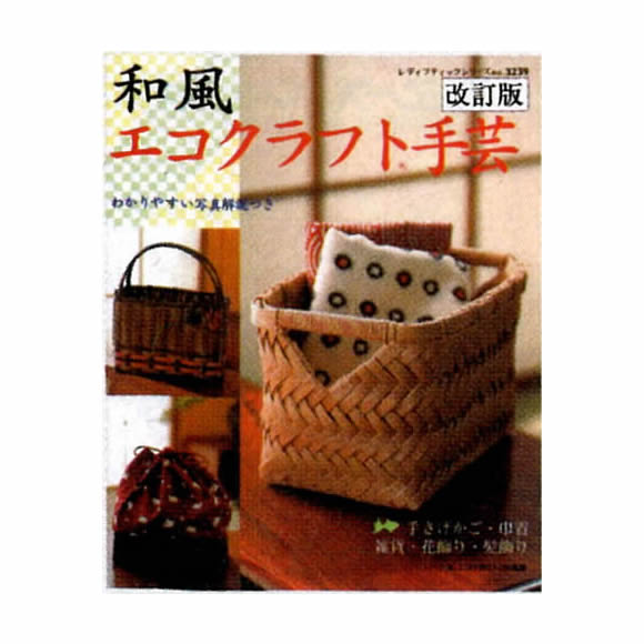 改訂版和風エコクラフト手芸