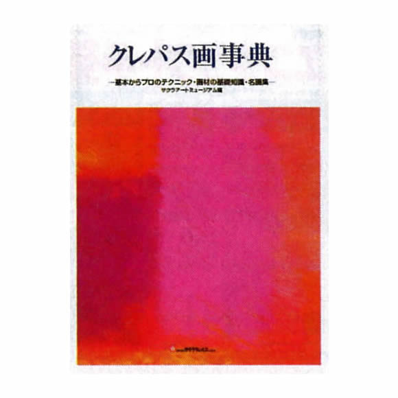 クレパス画事典 B5判
