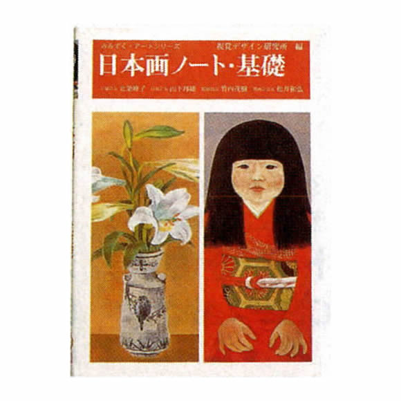 日本画ノート・基礎