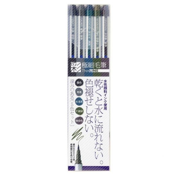 あかしや 極細毛筆【彩】 ThinLINE 筆ペン (5色セット)