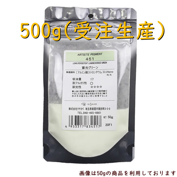 【受注生産】クサカベ ピグメント 500g 蓄光顔料 グリーン