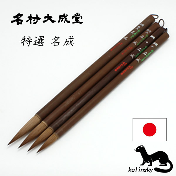 名村 特選名成(コリンスキー)