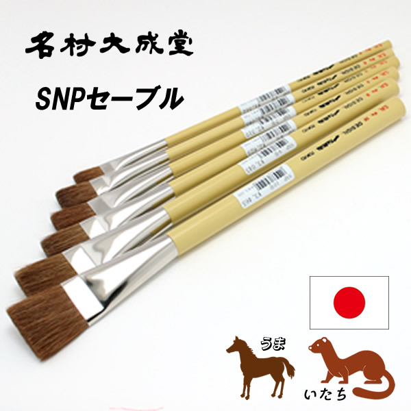 名村大成堂 SNPセーブル (平筆)