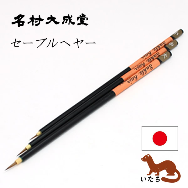 名村 セーブルヘヤー