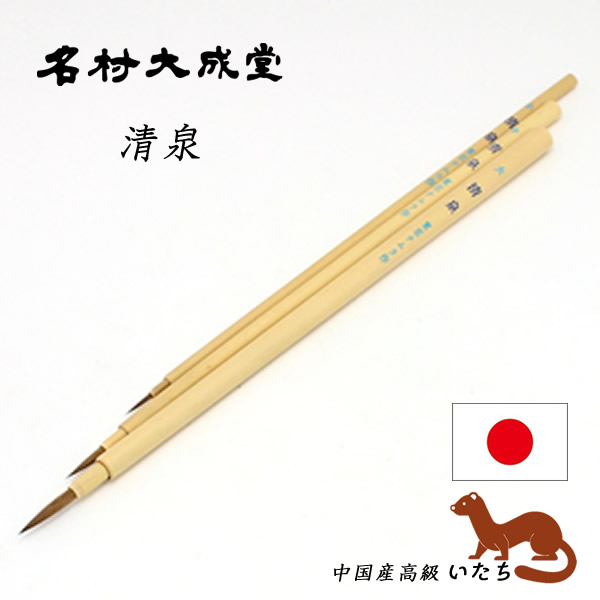 名村 清泉