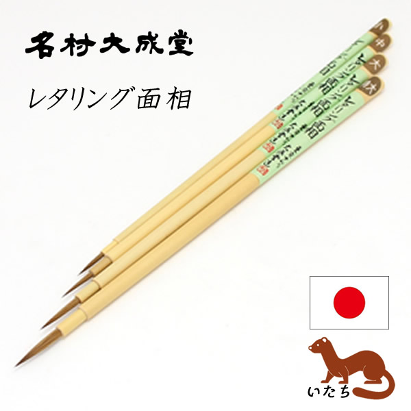 名村大成堂 レタリング面相