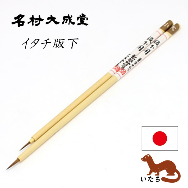 名村 イタチ版下