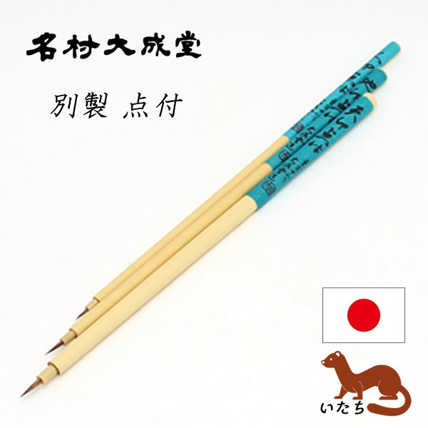 名村 別製点付
