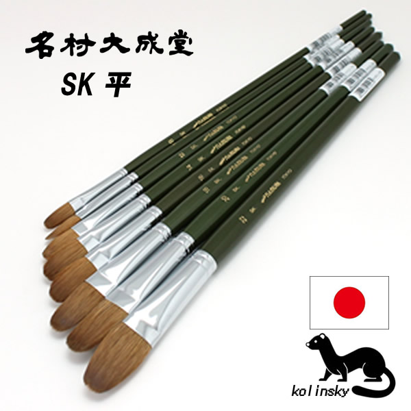 名村大成堂 SK(コリンスキーセーブル) (平筆)