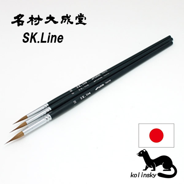 名村大成堂 SK.Line(長鋒) (丸筆)