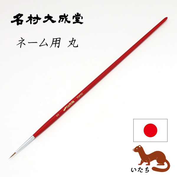 名村 ネーム用丸 00号
