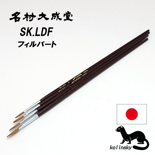 名村大成堂 SK.LDF(長鋒/フィルバート)