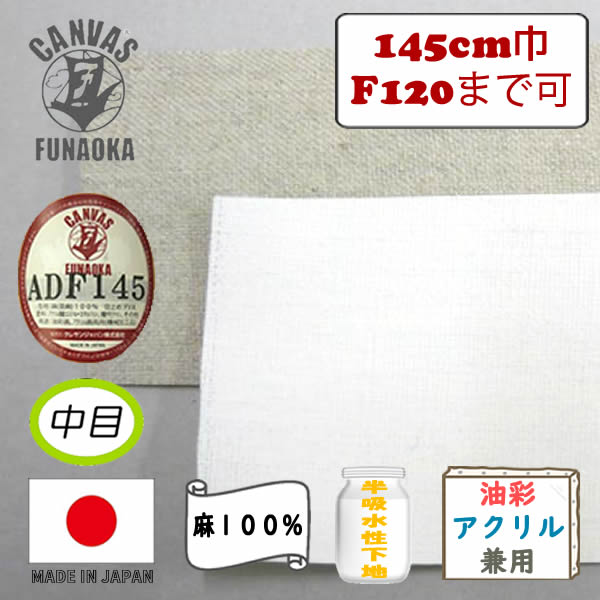 フナオカ ロールキャンバス ADF145 145cm×10m巻 亜麻100%