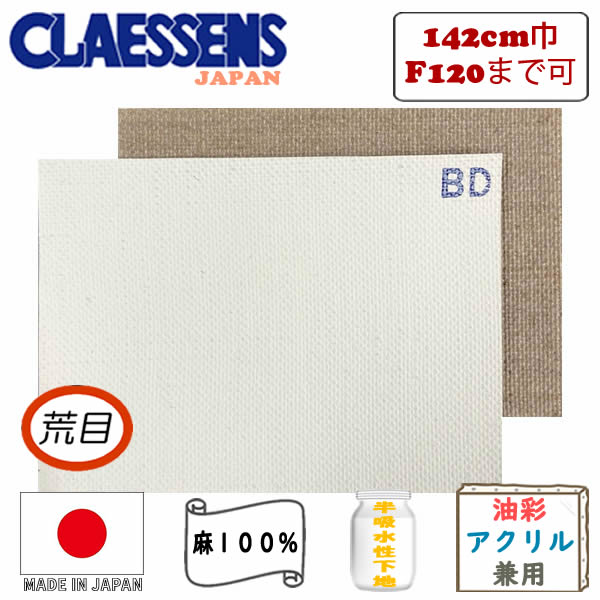 ロールキャンバス BD145 【荒目】 塗幅142cm×10m巻 亜麻100%