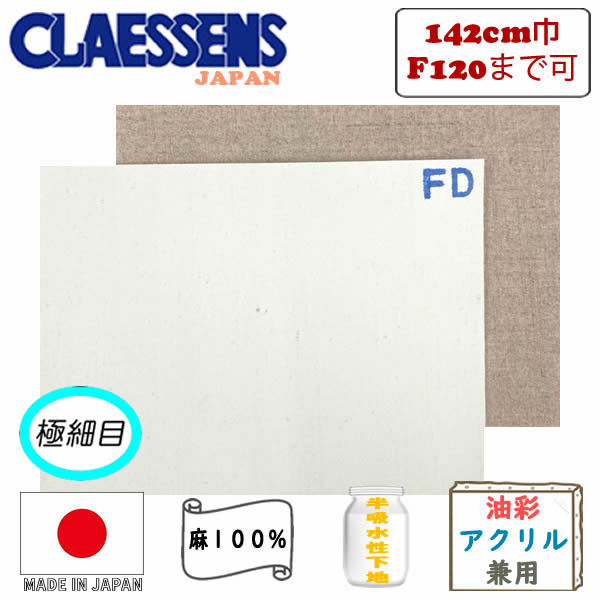 ロールキャンバス FD145 【細目】 塗幅142cm×10m巻 亜麻100%