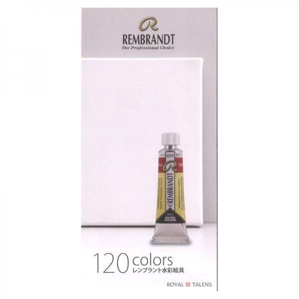 レンブラント水彩絵具全120色パンフレット