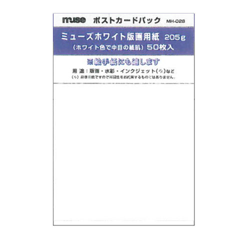 ミューズホワイト版画用紙 はがきパック 205g 【MH-028】 50枚入