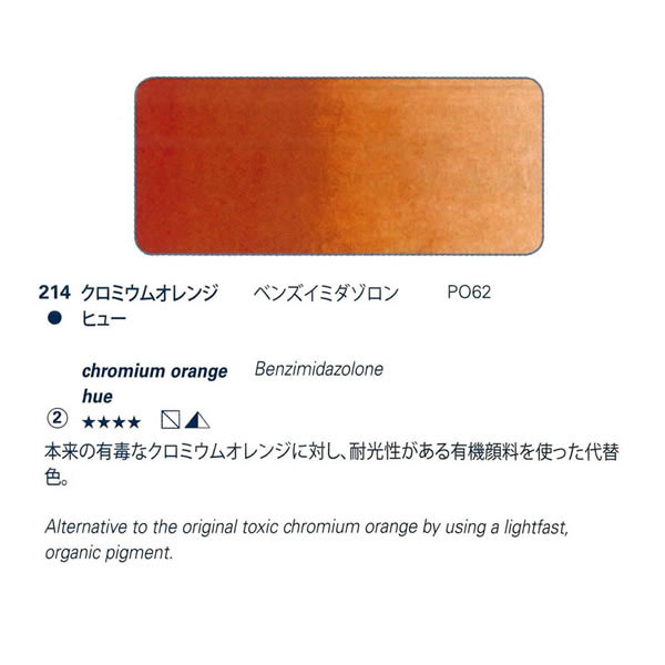 ホラダム固形水彩絵具ハーフパン 214 クロムオレンジ